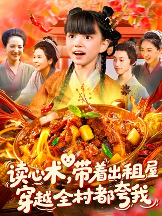 读心术带着出租屋穿越全村都夸我在线观看
