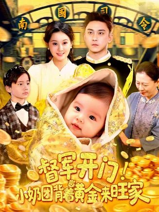 督军开门小奶团背着黄金来旺家在线观看