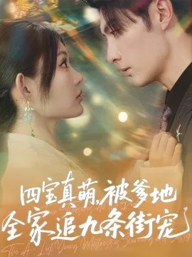 四宝真萌被爹地全家追九条街宠在线观看