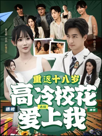 重返十八岁高冷校花爱上我在线观看