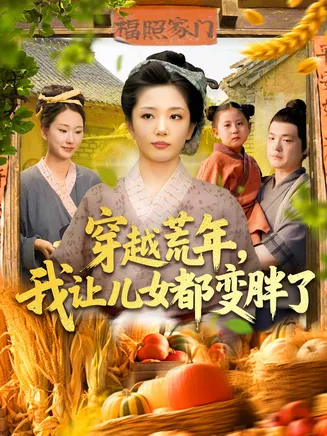 穿越荒年我让儿女都变胖了在线观看