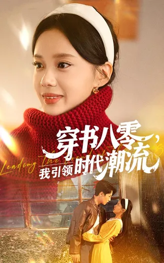 穿书八零我引领时代潮流在线观看