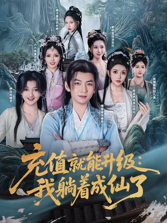 充值就能升级我躺着成仙了在线观看