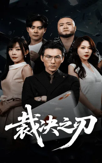 裁决之刃在线观看