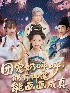 团宠奶呼呼遇有神笔能画画成真在线观看