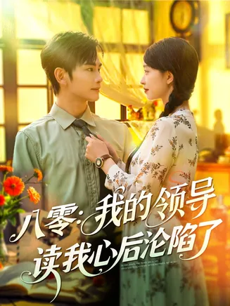 八零我的领导读我心后沦陷了在线观看