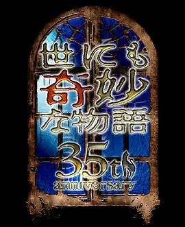 世界奇妙物语35周年特别篇~传奇名作秋季特别篇在线观看
