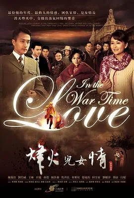 烽火儿女情[电影解说]在线观看