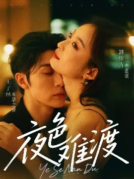 夜色难渡 在线观看