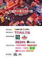 2025天猫双11疯狂好六夜在线观看
