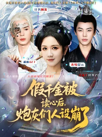 假千金被偷听心声后，炮灰们人设崩了在线观看