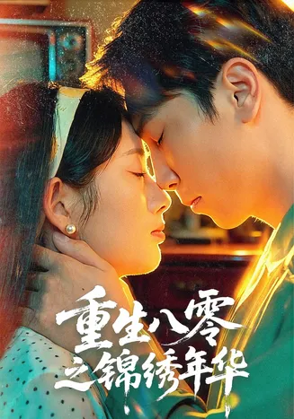 重生八零之锦绣年华在线观看