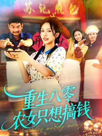 重生八零,农女只想搞钱在线观看