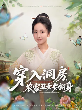 穿入洞房，农家丑女要翻身在线观看
