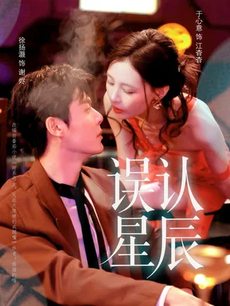 误认星辰在线观看