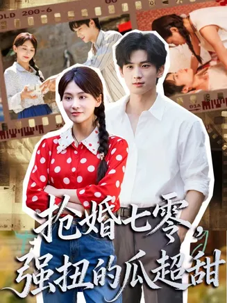 抢婚七零强扭的瓜超甜在线观看
