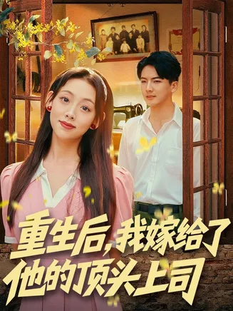重生后，我嫁给了他的顶头上司在线观看