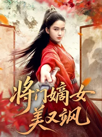 将门嫡女美又飒在线观看