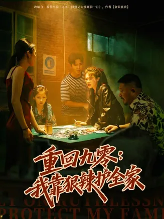 重回九零：我靠狠辣护全家在线观看