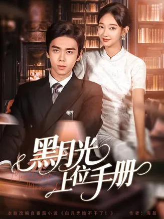 黑月光上位手册在线观看