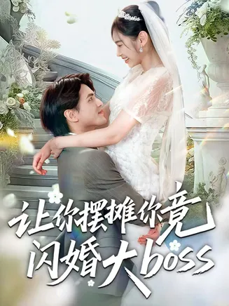 让你摆摊你竟闪婚大boss在线观看