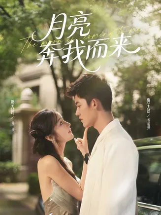 月亮奔我而来在线观看