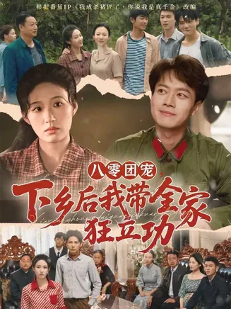 八零团宠，下乡后我带全家狂立功在线观看