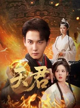 天君在线观看