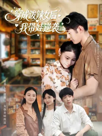 穿成泼辣女后，我带娃逆袭在线观看