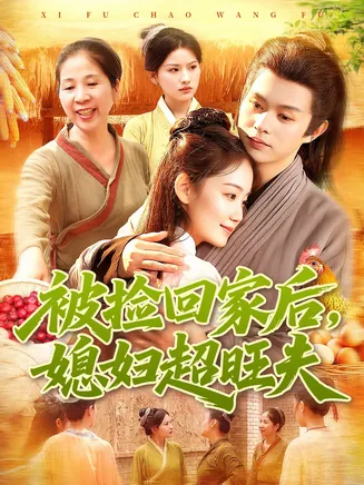 被捡回家后媳妇超旺夫在线观看