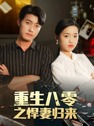 重生八零之悍妻归来在线观看