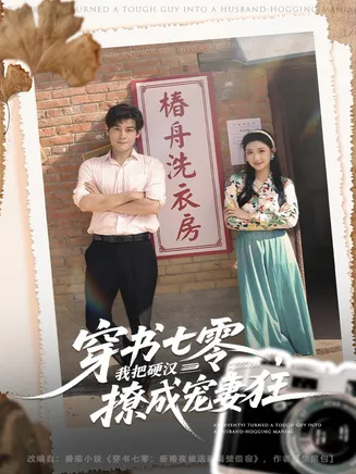 穿书七零我把硬汉撩成宠妻狂在线观看