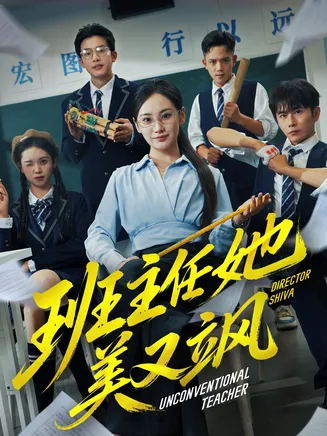 班主任她美又飒在线观看