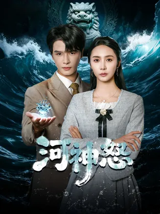 河神怒在线观看