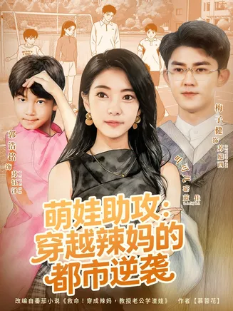 萌娃助攻：穿越辣妈的都市逆袭在线观看