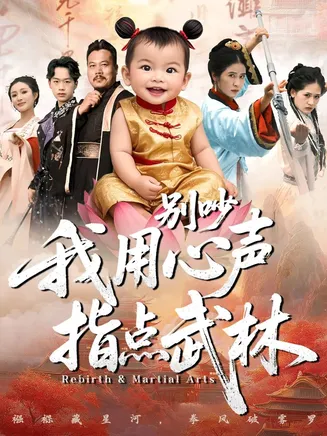 别吵我用心声指点武林在线观看