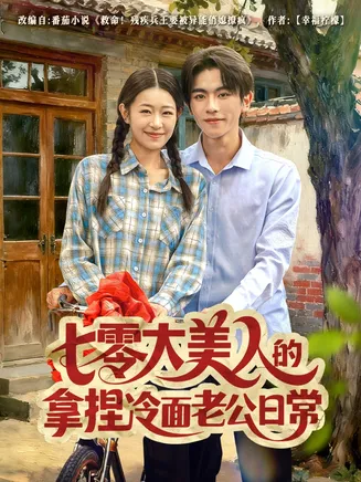 七零大美人的拿捏冷面老公日常在线观看