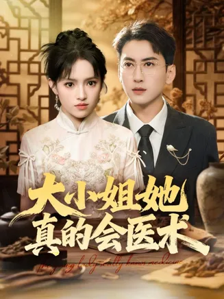 大小姐她真的会医术在线观看