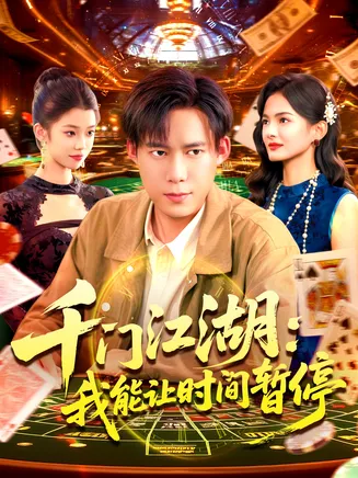千门江湖我能让时间暂停在线观看