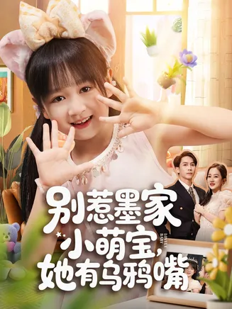 别惹墨家小萌宝，她有乌鸦嘴在线观看