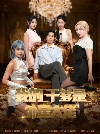我的干爹是外星大佬在线观看