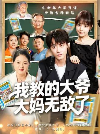 我教的大爷大妈无敌了在线观看
