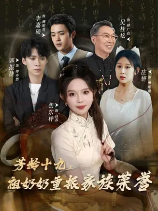 芳龄十九，祖奶奶重振家族荣誉在线观看