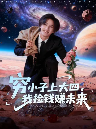 穷小子上大四，我捡钱赚未来在线观看