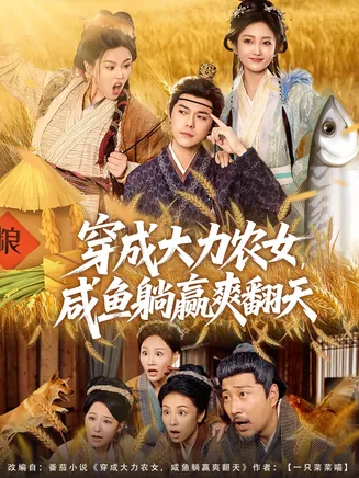 穿成大力农女，咸鱼躺赢爽翻天在线观看