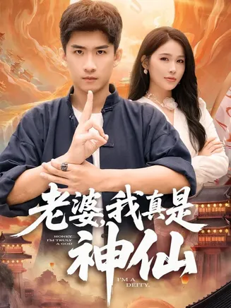 老婆,我真是神仙在线观看