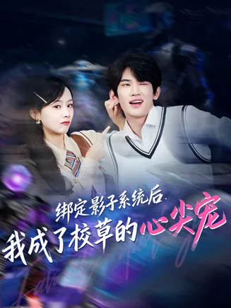 绑定影子系统后,我成了校草的心尖宠在线观看