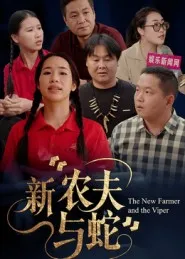 新农夫与蛇在线观看