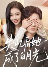 失忆后她成了白月光在线观看