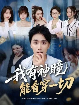 我有神瞳能看穿一切在线观看